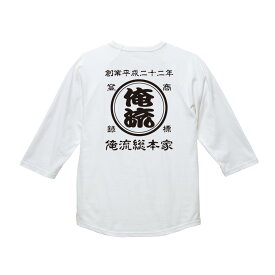 【 創業年 誕生日 名前を入れられる】帆前掛け風 名入れ 7分袖 ラグランTシャツ 商店風Tシャツ 両面プリント【名入れ 商店風 和柄 オリジナル メンズ Tシャツ おもしろ tシャツ 前掛け 酒屋 レトロ 名前入り ギフト デザイン オーダーメイド 父の日 プレゼント 実用的】