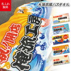 【 俺流総本家 】名入れ バスタオル おしゃれな 大漁旗 風バスタオル【出産祝い タオル ギフト 1枚から作れる オリジナルバスタオル 赤ちゃん 子ども 誕生日 還暦 古希 実用的 名前入り パパ ママ 子供 猫 犬 ペット 和 卒園 お友達 プレゼント 】