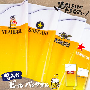 【 俺流総本家 】【新発売!】 名入れ ビール バスタオル 【1枚から作れるオリジナルタオル 名入れタオル 大判 生ビール 酒 ビーチタオル 誕生日 敬老 父の日 母の日 成人 プレゼント 居酒屋