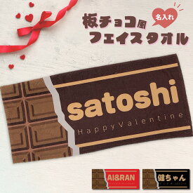 【 おもしろ プレゼント 】【新発売！】 名入れ 板チョコ風 フェイスタオル 【1枚から作れるオリジナルタオル 名入れタオル バレンタイン 記念 ホワイトデー 祝い ギフト チョコ チョコレート 柄 プレゼント 名前入り　タオル ギフト 卒園 お友達 プレゼント 】