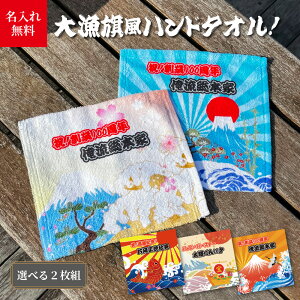 【 おもしろ プレゼント 】【選べる二枚組!】名入れ ミニタオル ハンカチ 大漁旗 風ハンドタオル 20cmx20cm【出産祝い タオル ギフト 1枚から作れる オリジナルタオル 赤ちゃん 子ども 誕生日
