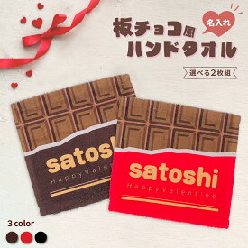 【 おもしろ プレゼント 】【選べる二枚組！】名入れ ハンカチ ミニタオル 板チョコ風 ハンドタオル 20cmx20cm【1枚から作れるオリジナルタオル 名入れタオル バレンタイン 記念 ホワイトデー 祝い ギフト チョコ チョコレート 柄 プレゼント 名前入り 】