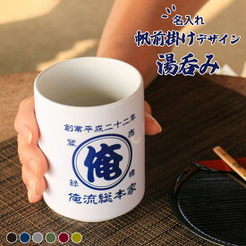 【 創業年 誕生日 名前を入れられる】帆前掛け風 名入れ 湯呑み 商店風湯呑み 【名入れ 和柄 オリジナル おもしろ 前掛け 酒屋 レトロ 開店祝い ギフト デザイン オーダーメイド 父の日 母の日 プレゼント 卒寿 おしゃれ 来客用 ペア バレンタイン 結婚記念日 敬老の日 】