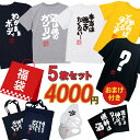 【在庫限り】【 俺流総本家 】 初売り おもしろtシャツ 俺流総本家 福袋 5枚セット【 2026 新春 運試し 変な語録入っ…