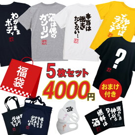 【在庫限り】【 俺流総本家 】 初売り おもしろtシャツ 俺流総本家 福袋 5枚セット【 2026 新春 運試し 変な語録入ってたらごめんなさい！！ おもしろtシャツ 長袖 レディース 子供 キッズパロディ tシャツ 送料無料 ネタtシャツ お買い得】