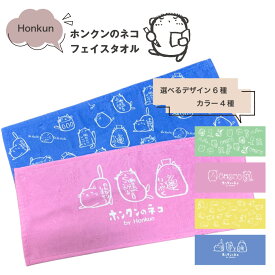 【 おもしろ ギフト 】 俺流総本家 × Honkun ホンクンのネコ フェイスタオル【 猫柄 ゆるかわ かわいい 猫タオル ねこ ネコ 猫の下僕 ねこタオル おもしろ タオル 働きたくない ホンクン honkun 猫 好きに喜ばれる プレゼント 可愛いタオル 】