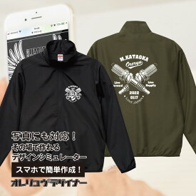 【オリジナル】【 追加料金無し 】スマホで名入れ オリジナルスタッフ ジャケットが1枚から作れる 俺流デザイナースタッフ ジャケット 両面プリント【写真プリントにも対応！ オリジナルグッズが1個から作成！スタッフ ジャケット オリジナル おもしろ プレゼント 父の日 】