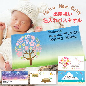 【 俺流総本家 】【出産祝い 名入れバスタオル 】名入れ バスタオル 出産時刻・日付・体重【赤ちゃん 名前 タオル かわいい ギフト 男の子 女の子 1枚から作れるオリジナルバスタオル 子ど