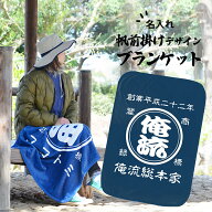 【 創業年 誕生日 名前を入れられる】(約)70cm×100cm 帆前掛け風 名入れ ブランケット ひざ掛け 商店風…