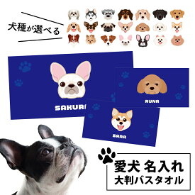 【 愛犬バスタオル 】名入れ バスタオル ペット 犬柄(ブルー) 大判タオル【名入れタオル 愛犬 グッズ 犬 ギフト オーナーグッズ プレゼント フレンチブルドッグ シュナウザー マルチーズ ポメラニアン プードルフ チワワ ダックス ハスキー シーズー コーギー 卒園 お友達 】