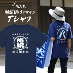 【 創業年 誕生日 名前を入れられる】帆前掛け風 名入れtシャツ 商店風Tシャツ 両面プリント【名入れ 商店風 和柄 オリジナル 半袖 Tシャツ おもしろ tシャツ 前掛け 酒屋 レトロ 名前入り ギフト 帆前掛け デザイン オーダーメイド 父の日 プレゼント 実用的】