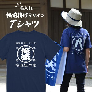 【 創業年 誕生日 名前を入れられる】帆前掛け風 名入れtシャツ 商店風Tシャツ 両面プリント【名入れ 商店風 和柄 オ