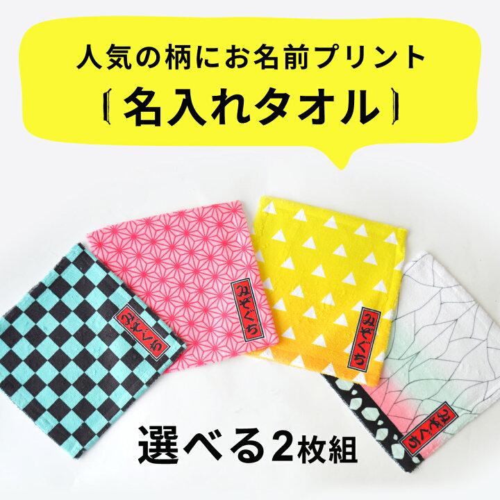 楽天市場 選べる二枚組 名入れ ミニタオル 和柄 ハンドタオル cmｘcm 1枚から作れるオリジナルタオル 卒園記念品 保育園 卒園 記念品 名入れハンカチ 名入れタオル フェイスタオル キッズ 名前入り タオルハンカチ 子供 おもしろtシャツの俺流総本家