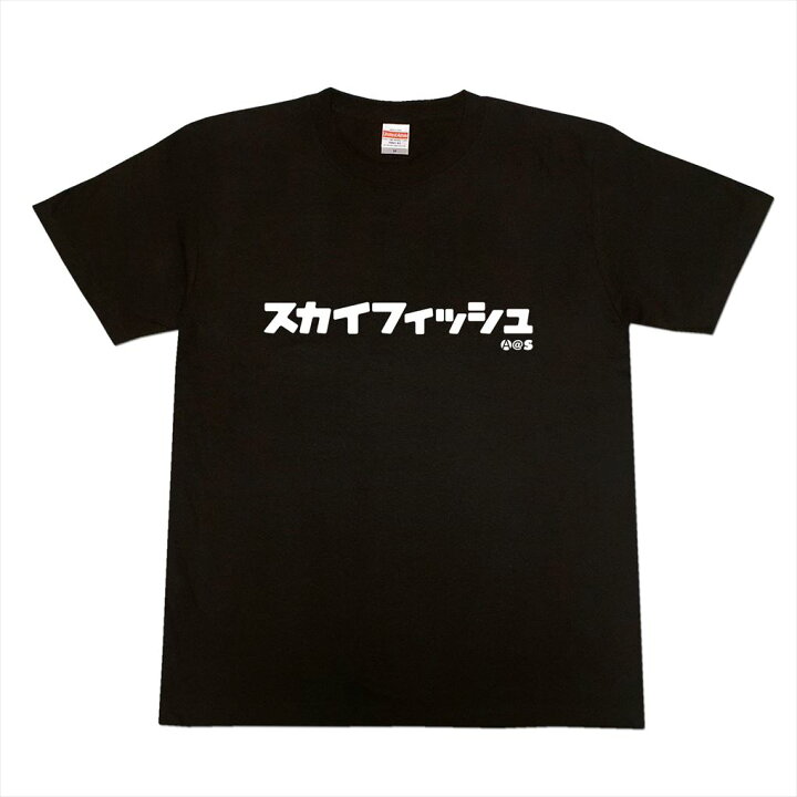 楽天市場】【 俺流総本家 】 カタカナTシャツ スカイフィッシュ 