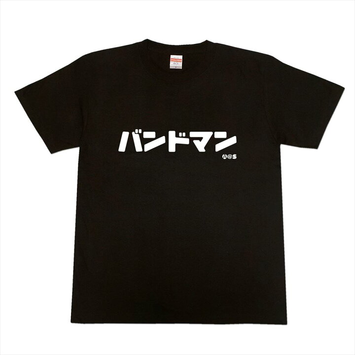 楽天市場 マラソン終了まで Off カタカナtシャツ バンドマン おもしろtシャツ ロングtシャツ ロンt ネタtシャツ 送料無料 メッセージtシャツ ネタtシャツ 文字tシャツ パロディｔシャツ ふざけtシャツ メンズ レディース おもしろtシャツの俺流総本家