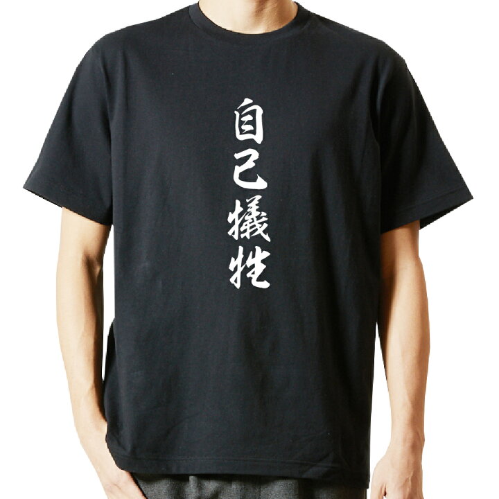 楽天市場 おもしろ プレゼント Tシャツ 長袖 名言tシャツ 前面プリント 自己犠牲 ロンt 長袖tシャツ メンズ ネタtシャツ S M L Ll Xl ネタtシャツ おもしろtシャツ メッセージtシャツ ネタtシャツ 文字tシャツ ふざけtシャツ おもしろtシャツの俺流総本家