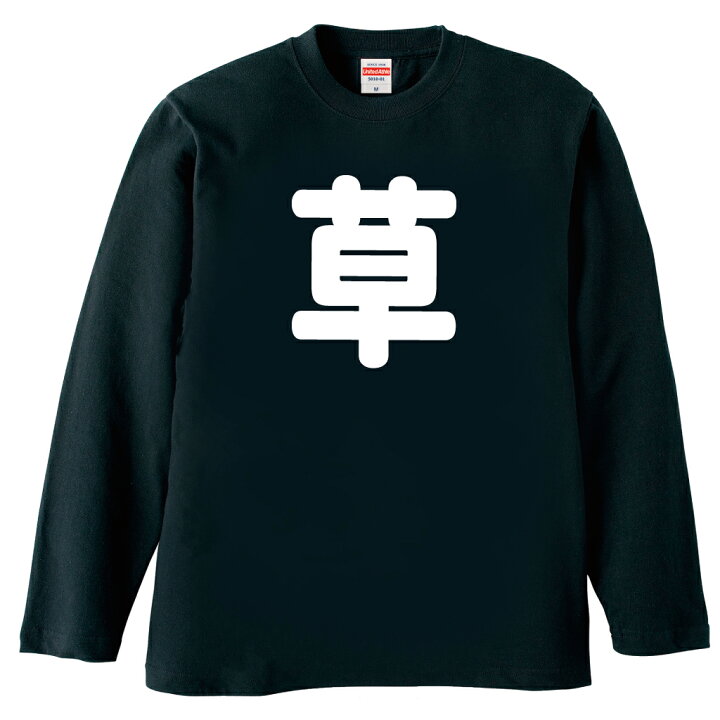 楽天市場 おもしろ プレゼント おもしろtシャツ 俺流総本家 前面プリント 草tシャツ おもしろ 面白 ｔシャツ パロディ 飲み会 ネタ Ww 笑 草原 くだらない アホ くさい おもしろtシャツの俺流総本家
