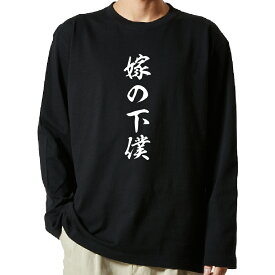 【 おもしろ プレゼント 】 tシャツ 長袖　名言Tシャツ 前面プリント　嫁の下僕　【 ロンT 長袖tシャツ メンズ ネタtシャツ S M L LL XL ネタtシャツ おもしろtシャツ メッセージtシャツ ネタtシャツ 文字tシャツ ふざけtシャツ 】