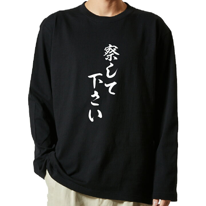楽天市場 おもしろ プレゼント Tシャツ 長袖 名言tシャツ 前面プリント 察して下さい ロンt 長袖tシャツ メンズ ネタtシャツ S M L Ll Xl ネタtシャツ おもしろtシャツ メッセージtシャツ ネタtシャツ 文字tシャツ ふざけtシャツ おもしろtシャツの俺流総本家