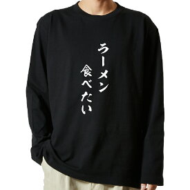 【 おもしろ プレゼント 】 tシャツ 長袖　名言Tシャツ 前面プリント　ラーメン食べたい　【 ロンT 長袖tシャツ メンズ ネタtシャツ S M L LL XL ネタtシャツ おもしろtシャツ メッセージtシャツ ネタtシャツ 文字tシャツ ふざけtシャツ 】