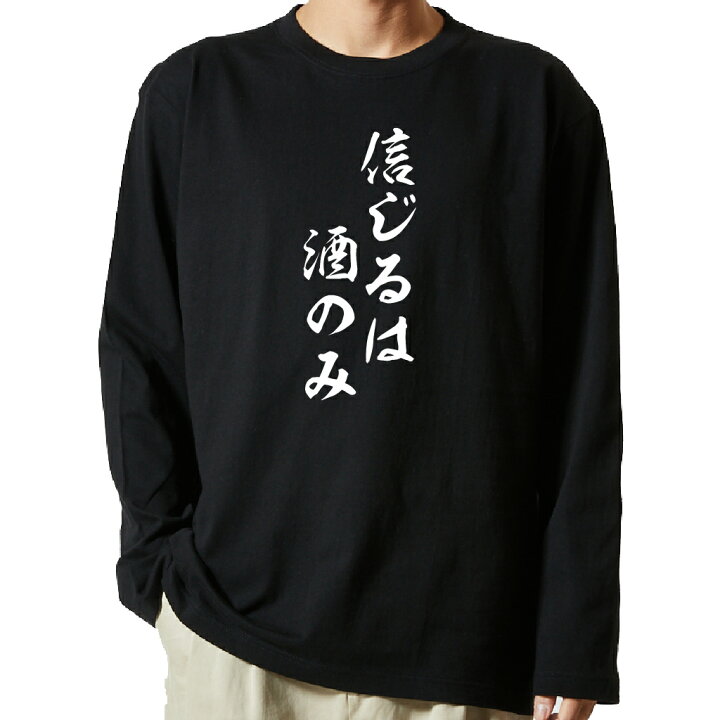 楽天市場 マラソン終了まで Off Tシャツ 長袖 名言tシャツ 前面プリント 信じるは酒のみ ロンt 長袖tシャツ メンズ ネタtシャツ S M L Ll Xl ネタtシャツ おもしろtシャツ メッセージtシャツ ネタtシャツ 文字tシャツ ふざけtシャツ おもしろtシャツの俺