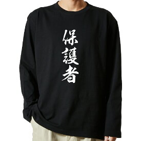 【 おもしろ プレゼント 】 tシャツ 長袖　名言Tシャツ 前面プリント　保護者　【 ロンT 長袖tシャツ メンズ ネタtシャツ S M L LL XL ネタtシャツ おもしろtシャツ メッセージtシャツ ネタtシャツ 文字tシャツ ふざけtシャツ 】