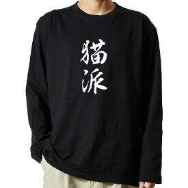 【 おもしろ プレゼント 】 tシャツ 長袖　名言Tシャツ 前面プリント　猫派　【 ロンT 長袖tシャツ メンズ ネタtシャツ S M L LL XL ネタtシャツ おもしろtシャツ メッセージtシャツ ネタtシャツ 文字tシャツ ふざけtシャツ 】