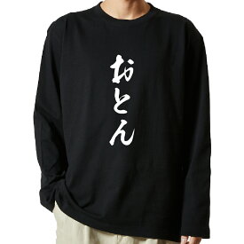 【 俺流総本家 】 tシャツ 長袖　名言Tシャツ 前面プリント　おとん　【 ロンT 長袖tシャツ メンズ ネタtシャツ S M L LL XL ネタtシャツ おもしろtシャツ メッセージtシャツ ネタtシャツ 文字tシャツ ふざけtシャツ 】