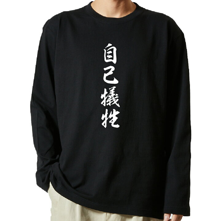 楽天市場 おもしろ プレゼント Tシャツ 長袖 名言tシャツ 前面プリント 自己犠牲 ロンt 長袖tシャツ メンズ ネタtシャツ S M L Ll Xl ネタtシャツ おもしろtシャツ メッセージtシャツ ネタtシャツ 文字tシャツ ふざけtシャツ おもしろtシャツの俺流総本家 楽天市場 おもしろ プレゼント Tシャツ 長袖 名言tシャツ 前面プリント 自己犠牲 ロンt 長袖tシャツ メンズ ネタtシャツ S M L Ll Xl ネタtシャツ おもしろtシャツ メッセージtシャツ ネタtシャツ 文字tシャツ ふざけtシャツ おもしろtシャツの俺流総本家