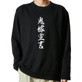 【 おもしろ プレゼント 】 tシャツ 長袖　名言Tシャツ 前面プリント　鬼嫁宣言　【 ロンT 長袖tシャツ メンズ ネタtシャツ S M L LL XL ネタtシャツ おもしろtシャツ メッセージtシャツ ネタtシャツ 文字tシャツ ふざけtシャツ 】