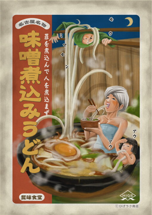 楽天市場 マラソン終了まで Off ひげラク商店tシャツ 味噌煮込みうどん ひげラク商店 デザインtシャツ グラフィックtシャツ 昭和レトロ 個性的 プリントtシャツ 半袖 長袖 メンズ レトロ 雑貨 おしゃれ イラスト おもしろtシャツ 送料無料 おもしろtシャツ 楽天市場 マラソン終了まで Off ひげラク商店tシャツ 味噌煮込みうどん ひげラク商店 デザインtシャツ グラフィックtシャツ 昭和レトロ 個性的 プリントtシャツ 半袖 長袖 メンズ レトロ 雑貨 おしゃれ イラスト おもしろtシャツ 送料無料 おもしろtシャツ