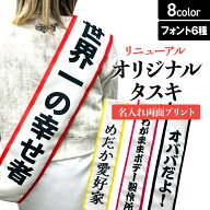 【 俺流総本家 文字入れ自由 選べる フォント 】 両面プリント オリジナル タスキ 【 オーダーメイド 無…