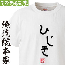 【 俺流総本家 】 おもしろtシャツ 俺流総本家 手書き風文字Tシャツ ひじき【 tシャツ 長袖 メンズ レディース ひらがな ゆる ゆるかわ 文字 メッセージtシャツおもしろ雑貨】