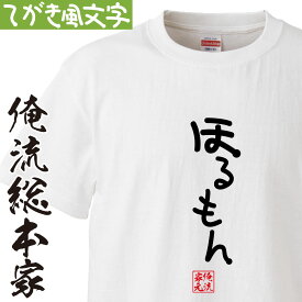 【 おもしろ プレゼント 】 おもしろtシャツ 俺流総本家 手書き風文字Tシャツ ほるもん【 tシャツ 長袖 メンズ レディース ひらがな ゆる ゆるかわ 文字 メッセージtシャツおもしろ雑貨】