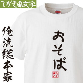 【 おもしろ プレゼント 】 おもしろtシャツ 俺流総本家 手書き風文字Tシャツ おそば【 tシャツ 長袖 メンズ レディース ひらがな ゆる ゆるかわ 文字 メッセージtシャツおもしろ雑貨】