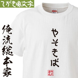 【 おもしろ プレゼント 】 おもしろtシャツ 俺流総本家 手書き風文字Tシャツ やそきば【 tシャツ 長袖 メンズ レディース ひらがな ゆる ゆるかわ 文字 メッセージtシャツおもしろ雑貨】