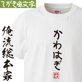 【 おもしろ プレゼント 】おもしろtシャツ 俺流総本家 手書き風文字Tシャツ かわはぎ【 tシャツ 長袖 メンズ レディース ひらがな ゆる ゆるかわ 文字 メッセージtシャツおもしろ雑貨】