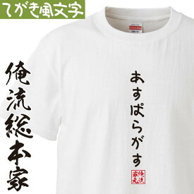 【 おもしろ プレゼント 】 おもしろtシャツ 俺流総本家 手書き風文字Tシャツ あすぱらがす【 tシャツ 長袖 メンズ レディース ひらがな ゆる ゆるかわ 文字 メッセージtシャツおもしろ雑貨】