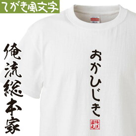 【 おもしろ プレゼント 】 おもしろtシャツ 俺流総本家 手書き風文字Tシャツ おかひじき【 tシャツ 長袖 メンズ レディース ひらがな ゆる ゆるかわ 文字 メッセージtシャツおもしろ雑貨】