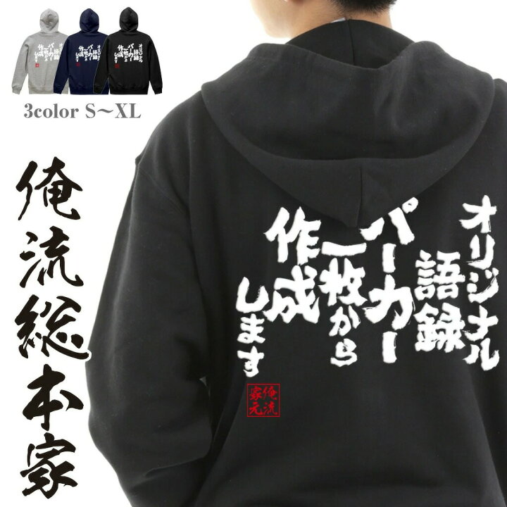 楽天市場 おもしろ プレゼント 俺流総本家パーカー 好きな文字を背中に背負う オリジナル語録パーカー オリジナルパーカー 面白いtシャツ 漢字 ふざけtシャツ 長袖 Tシャツ メッセージtシャツ 文字tシャツ おもしろ雑貨 コンペ賞品 ポジティブ やる気系