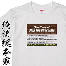 【 おもしろ プレゼント 】 おもしろtシャツ 俺流総本家 S20p The チョコレートNO,2【バレンタイン チョコ以外 義理 甘いものが苦手 甘くない コスプレ グッズ おもしろ雑貨 お笑いTシャツ 非モテ同盟 ゴディバ】