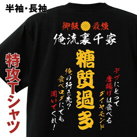 【 俺流総本家 】おもしろコスチューム 俺流裏千家 特攻Tシャツ 糖質過多【 デブ 特攻服 レディース 子供 おもしろおもしろ仮装 おもしろコスチューム tシャツ パロディ tシャツ ネタtシャツ ふざけtシャツ 背中で語る 名言】