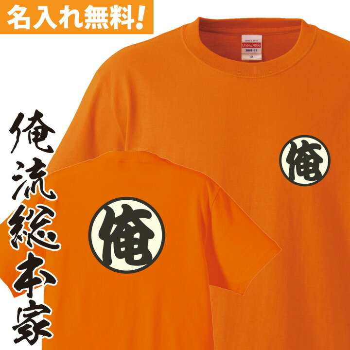 楽天市場】【 俺流総本家 】オリジナル 名入れ tシャツ 名入れ-修行服 