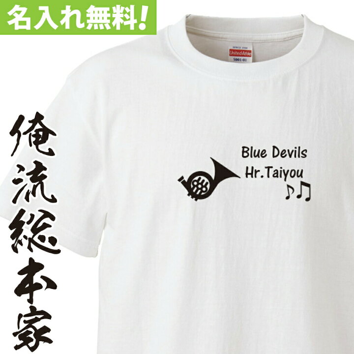 楽天市場 おもしろ プレゼント オリジナル 名入れ Tシャツ 名入れ ホルン 吹奏楽部 Tシャツ 長袖 メンズ レディース オーダー 半袖 長袖 お祝い プレゼント 還暦 名前ないれ 名前入れ Tシャツ Tシャツ オリジナルプリント 大きいサイズ おもしろtシャツの