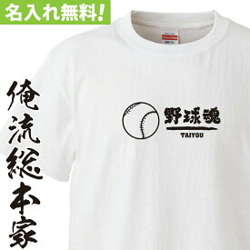 【 おもしろ プレゼント 】 名入れ tシャツ 名入れ-部活魂 野球ボール野球魂【オーダー 野球 部活 半袖 ！ お祝い プレゼント 還暦 団体 クラス チーム ウェア おそろい お揃い 名前入れ tシャツ プリント 大きいサイズ】