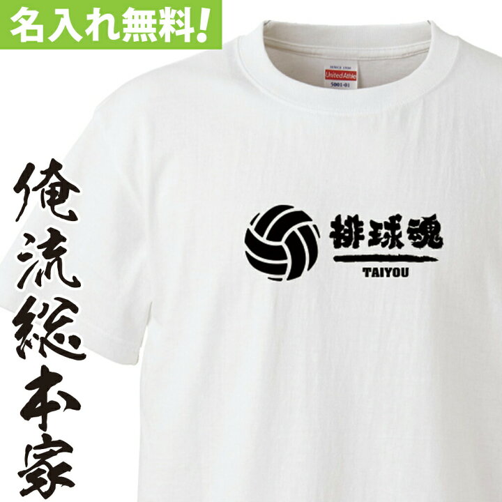楽天市場 おもしろ プレゼント オリジナル 名入れ Tシャツ 名入れ 部活魂 バレーボール排球魂 オーダー バレー 部活 半袖 長袖 お祝い プレゼント 還暦 団体 クラス チーム ウェア おそろい お揃い 名前入れ Tシャツ オリジナルプリント おもしろtシャツの