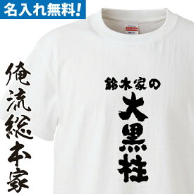 【 おもしろ プレゼント 】 名入れ tシャツ 子供 大人 運動会 一枚から 名入れ-父の日我が家の大黒柱【 tシャツ 長袖 メンズ レディース オーダー 半袖 ！お祝い 還暦 父の日 父 名前入れ tシャツ プリント 大きいサイズ 名入れ 】