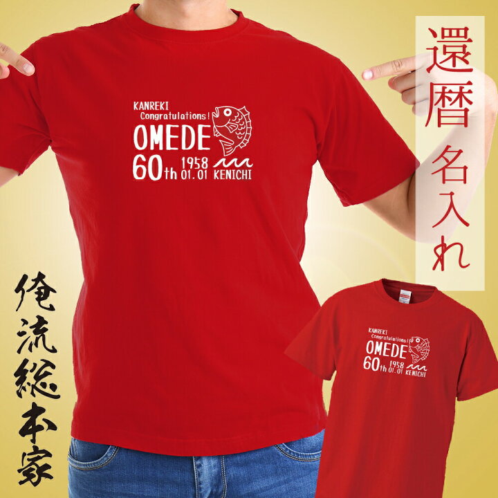 楽天市場 オリジナル 名入れ Tシャツ 名入れ 還暦tシャツおめでたい 還暦 コスプレ 衣装 子供 大人 コスプレ 仮装 おもしろ 大きいサイズ プレゼント 名前入れ Tシャツ オリジナルプリント 大きいサイズ 背中で語る 名言 おもしろtシャツの俺流総本家