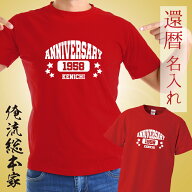 【 おもしろ プレゼント 還暦祝い 】 名入れ tシャツ 名入れ-還暦Tシャツ アメカジ風 アニバーサリー Tシ…