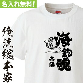 【 おもしろ プレゼント 】オリジナル 名入れ tシャツ 大人 名入れ-海釣魂（魂心）【 tシャツ 長袖 メンズ レディース オーダー 半袖 長袖 ！お祝い プレゼント 還暦 名前ないれ 名前入れ Tシャツ tシャツ オリジナルプリント 大きいサイズ】